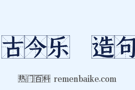 古今乐録造句是什么意思的图片